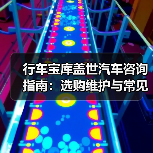 行车宝库盖世汽车咨询指南:选购维护与常见问题解析 行车宝库盖世汽车咨询指南:选购维护与常见问题解析