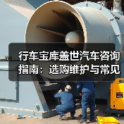 行车宝库盖世汽车咨询指南:选购维护与常见问题解析(图2) 行车宝库盖世汽车咨询指南:选购维护与常见问题解析(图2)