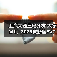 上汽大通三电齐发 大拿M1、2025款新途EV70、新途EV90上市(图2) 上汽大通三电齐发 大拿M1、2025款新途EV70、新途EV90上市(图2)
