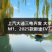 上汽大通三电齐发 大拿M1、2025款新途EV70、新途EV90上市(图3) 上汽大通三电齐发 大拿M1、2025款新途EV70、新途EV90上市(图3)