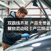 双路线齐发 产品全覆盖 解放混动轻卡产品解读(图2) 双路线齐发 产品全覆盖 解放混动轻卡产品解读(图2)