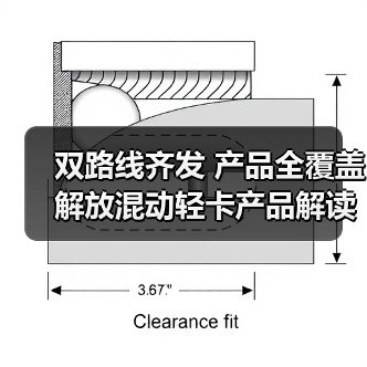 双路线齐发 产品全覆盖 解放混动轻卡产品解读(图4) 双路线齐发 产品全覆盖 解放混动轻卡产品解读(图4)
