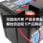 双路线齐发 产品全覆盖 解放混动轻卡产品解读(图3) 双路线齐发 产品全覆盖 解放混动轻卡产品解读(图3)