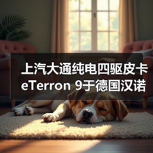 上汽大通纯电四驱皮卡eTerron 9于德国汉诺威车展全球首发(图1) 上汽大通纯电四驱皮卡eTerron 9于德国汉诺威车展全球首发(图1)