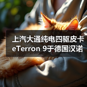 上汽大通纯电四驱皮卡eTerron 9于德国汉诺威车展全球首发(图2) 上汽大通纯电四驱皮卡eTerron 9于德国汉诺威车展全球首发(图2)