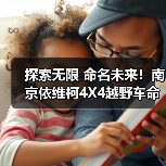 探索无限 命名未来!南京依维柯4X4越野车命名征集活动开启(图3) 探索无限 命名未来!南京依维柯4X4越野车命名征集活动开启(图3)