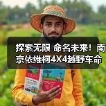 探索无限 命名未来!南京依维柯4X4越野车命名征集活动开启(图4) 探索无限 命名未来!南京依维柯4X4越野车命名征集活动开启(图4)