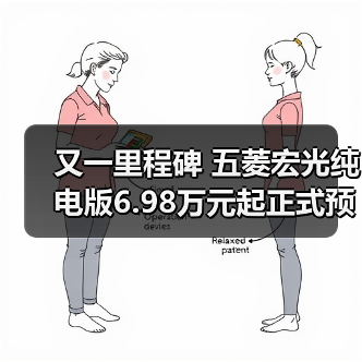 又一里程碑 五菱宏光纯电版6.98万元起正式预售(图1) 又一里程碑 五菱宏光纯电版6.98万元起正式预售(图1)