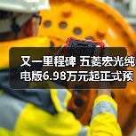 又一里程碑 五菱宏光纯电版6.98万元起正式预售(图2) 又一里程碑 五菱宏光纯电版6.98万元起正式预售(图2)