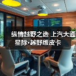 纵情越野之选 上汽大通星际·越野版皮卡（图1）