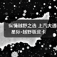 纵情越野之选 上汽大通星际·越野版皮卡 纵情越野之选 上汽大通星际·越野版皮卡