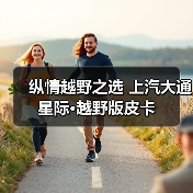 纵情越野之选 上汽大通星际·越野版皮卡（图4）