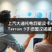 上汽大通纯电四驱皮卡eTerron 9于德国汉诺威车展全球首发 上汽大通纯电四驱皮卡eTerron 9于德国汉诺威车展全球首发