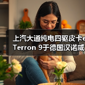 上汽大通纯电四驱皮卡eTerron 9于德国汉诺威车展全球首发(图4) 上汽大通纯电四驱皮卡eTerron 9于德国汉诺威车展全球首发(图4)