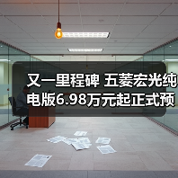 又一里程碑 五菱宏光纯电版6.98万元起正式预售 又一里程碑 五菱宏光纯电版6.98万元起正式预售