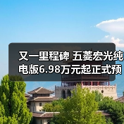 又一里程碑 五菱宏光纯电版6.98万元起正式预售(图3) 又一里程碑 五菱宏光纯电版6.98万元起正式预售(图3)
