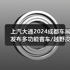 上汽大通2024成都车展发布多功能客车/越野皮卡/全新MPV(图2) 上汽大通2024成都车展发布多功能客车/越野皮卡/全新MPV(图2)