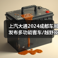 上汽大通2024成都车展发布多功能客车/越野皮卡/全新MPV(图3) 上汽大通2024成都车展发布多功能客车/越野皮卡/全新MPV(图3)