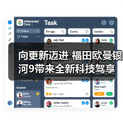 向更新迈进 福田欧曼银河9带来全新科技驾享体验(图2) 向更新迈进 福田欧曼银河9带来全新科技驾享体验(图2)