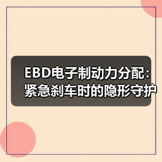 EBD电子制动力分配:紧急刹车时的隐形守护者 EBD电子制动力分配:紧急刹车时的隐形守护者