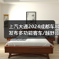 上汽大通2024成都车展发布多功能客车/越野皮卡/全新MPV(图4) 上汽大通2024成都车展发布多功能客车/越野皮卡/全新MPV(图4)