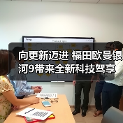 向更新迈进 福田欧曼银河9带来全新科技驾享体验 向更新迈进 福田欧曼银河9带来全新科技驾享体验