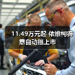 11.49万元起 依维柯得意自动挡上市（图1）