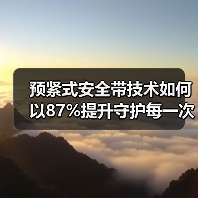 预紧式安全带技术如何以87%提升守护每一次出行?(图2) 预紧式安全带技术如何以87%提升守护每一次出行?(图2)