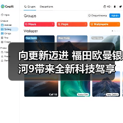 向更新迈进 福田欧曼银河9带来全新科技驾享体验(图4) 向更新迈进 福田欧曼银河9带来全新科技驾享体验(图4)