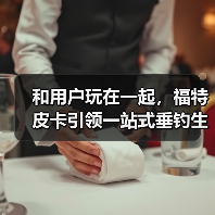 和用户玩在一起，福特皮卡引领一站式垂钓生活（图2）