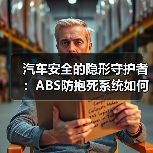汽车安全的隐形守护者:ABS防抱死系统如何守护每一次刹车? 汽车安全的隐形守护者:ABS防抱死系统如何守护每一次刹车?