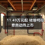 11.49万元起 依维柯得意自动挡上市（图3）