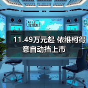 11.49万元起 依维柯得意自动挡上市 11.49万元起 依维柯得意自动挡上市