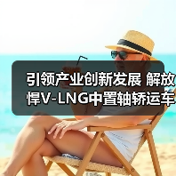引领产业创新发展 解放悍V-LNG中置轴轿运车上市(图2) 引领产业创新发展 解放悍V-LNG中置轴轿运车上市(图2)