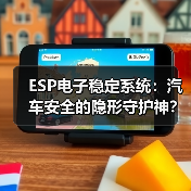 ESP电子稳定系统:汽车安全的隐形守护神? ESP电子稳定系统:汽车安全的隐形守护神?