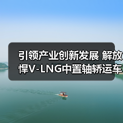 引领产业创新发展 解放悍V-LNG中置轴轿运车上市(图4) 引领产业创新发展 解放悍V-LNG中置轴轿运车上市(图4)