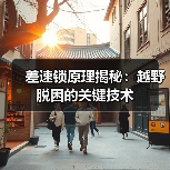 差速锁原理揭秘:越野脱困的关键技术 差速锁原理揭秘:越野脱困的关键技术