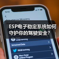 ESP电子稳定系统如何守护你的驾驶安全? ESP电子稳定系统如何守护你的驾驶安全?
