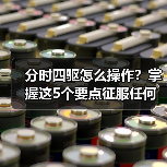 分时四驱怎么操作?掌握这5个要点征服任何地形 分时四驱怎么操作?掌握这5个要点征服任何地形