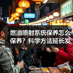 燃油喷射系统保养怎么保养?科学方法延长发动机寿命 燃油喷射系统保养怎么保养?科学方法延长发动机寿命