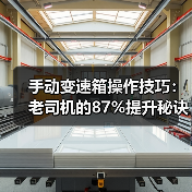 手动变速箱操作技巧:老司机的87%提升秘诀 手动变速箱操作技巧:老司机的87%提升秘诀