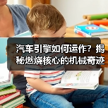 汽车引擎如何运作?揭秘燃烧核心的机械奇迹(图4) 汽车引擎如何运作?揭秘燃烧核心的机械奇迹(图4)