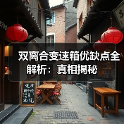 双离合变速箱优缺点全解析:真相揭秘 双离合变速箱优缺点全解析:真相揭秘