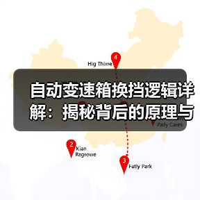 自动变速箱换挡逻辑详解：揭秘背后的原理与优化策略（图2）