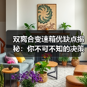 双离合变速箱优缺点揭秘:你不可不知的决策指南 双离合变速箱优缺点揭秘:你不可不知的决策指南