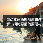 自动变速箱换挡逻辑详解：揭秘背后的原理与优化策略（图3）