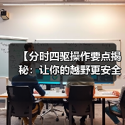 【分时四驱操作要点揭秘:让你的越野更安全更效率】 【分时四驱操作要点揭秘:让你的越野更安全更效率】