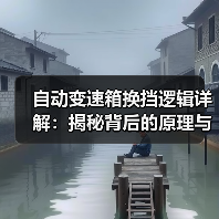 自动变速箱换挡逻辑详解：揭秘背后的原理与优化策略（图4）