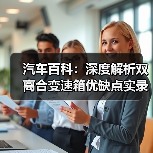 汽车百科:深度解析双离合变速箱优缺点实录 汽车百科:深度解析双离合变速箱优缺点实录