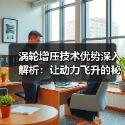 涡轮增压技术优势深入解析:让动力飞升的秘密武器 涡轮增压技术优势深入解析:让动力飞升的秘密武器